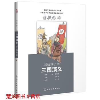 【正版书籍】 写给孩子的三国演义：曹操称雄 [明]罗贯中 化学工业出版社有限公司