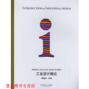 【正版书籍】 工业设计概论—高等院校工业设计专业“世纪风”系列教材 樊超然 主编 华中科技大学出版社