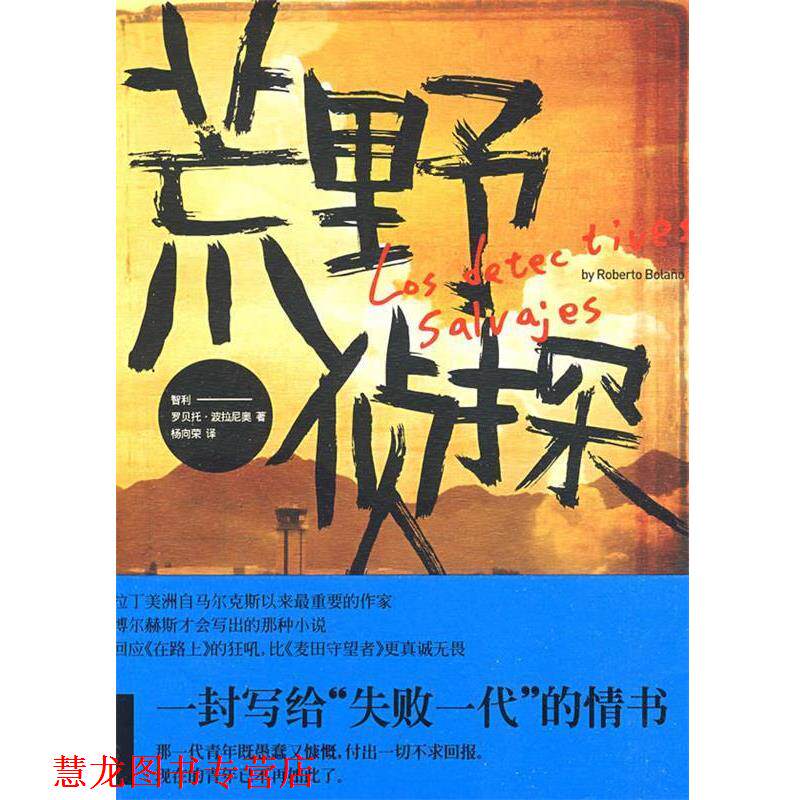 【正版书籍】 荒野侦探 (智)波拉尼奥 著,杨向荣 译 上海人民出版社