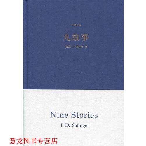 【正版书籍】 塞林格作品:九故事 J.D.塞林格著,丁骏 译 译林出版社