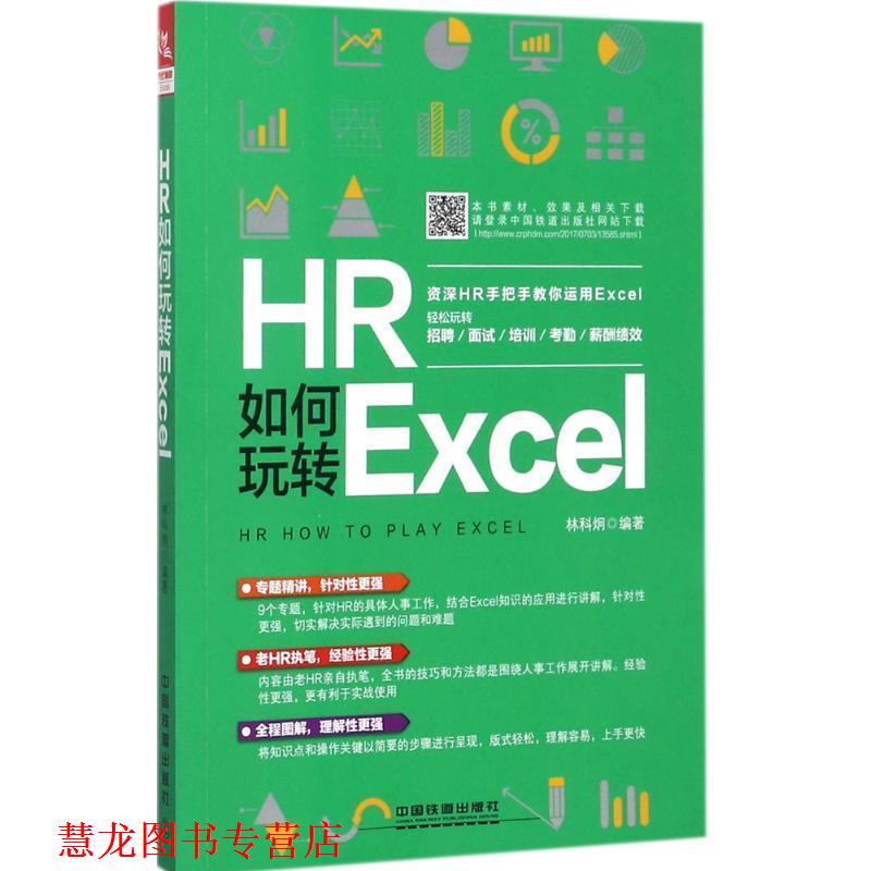 【正版书籍】 HR如何玩转Excel 林科炯 中国铁道出版社