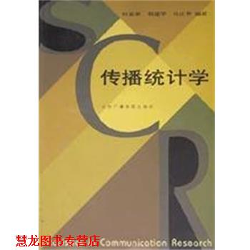 【正版书籍】 传播统计学 柯惠新,祝建华 北京广播学院出版社