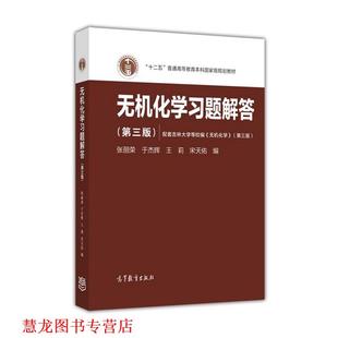 无机化学习题解答 张丽荣 高等教育出版 正版 社 宋天佑 书籍 王莉 于杰辉