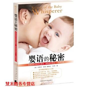 【正版书籍】 婴语的秘密 特蕾西·霍格 著 天津社会科学院出版社