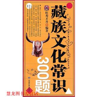 【正版书籍】 藏族文化常识300题 旺秀才丹　编著 甘肃民族出版社