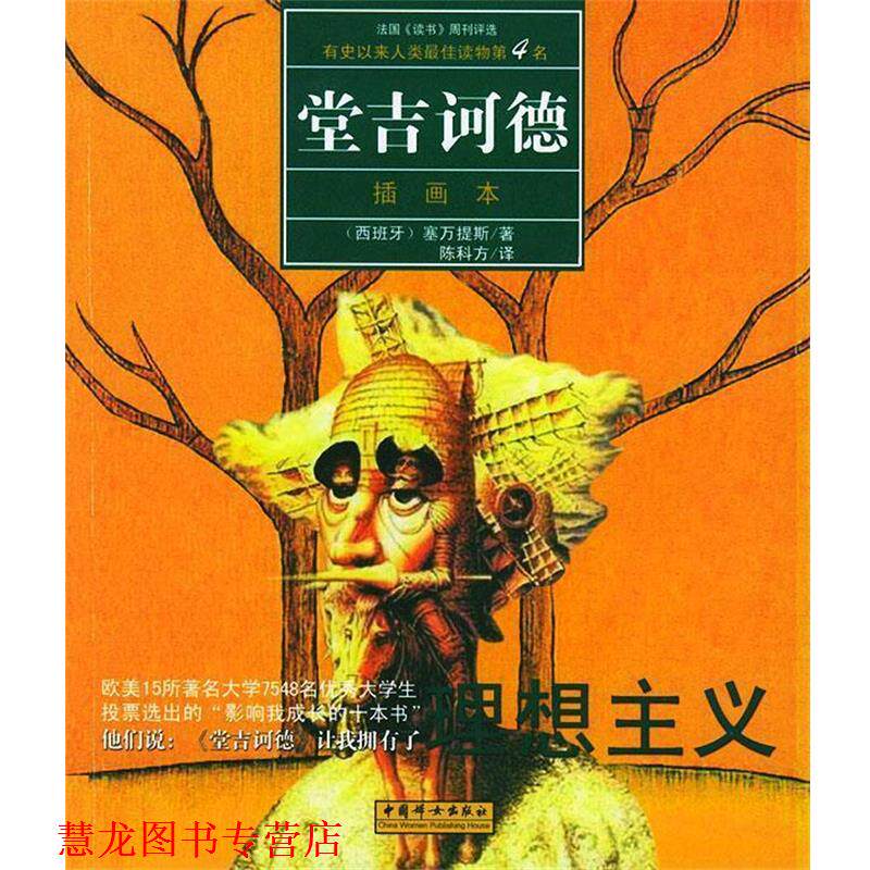 【正版书籍】 堂吉诃德 （西）塞万提斯 著,陈科方 译 中国妇女出版社