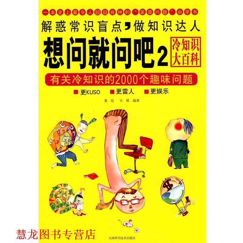 【正版书籍】 有关冷知识的2000个趣味问题 想问就问吧2 黄廷,韦祺 编著 天津科学技术出版社