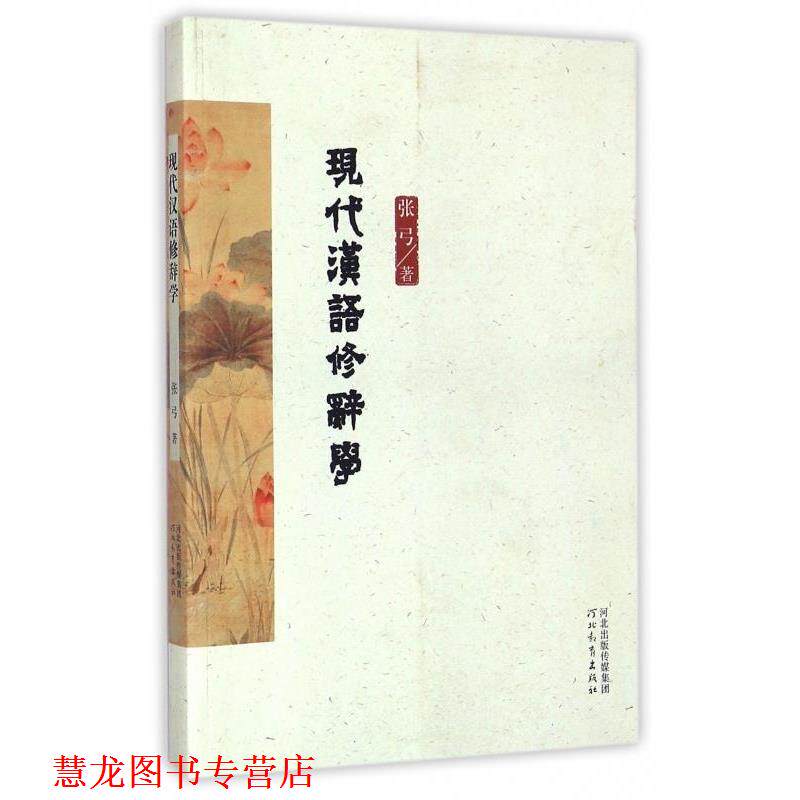 【正版书籍】 现代汉语修辞学 张弓 河北教育出版社