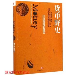 【正版书籍】 货币野史 菲利克斯·马汀 中信出版社