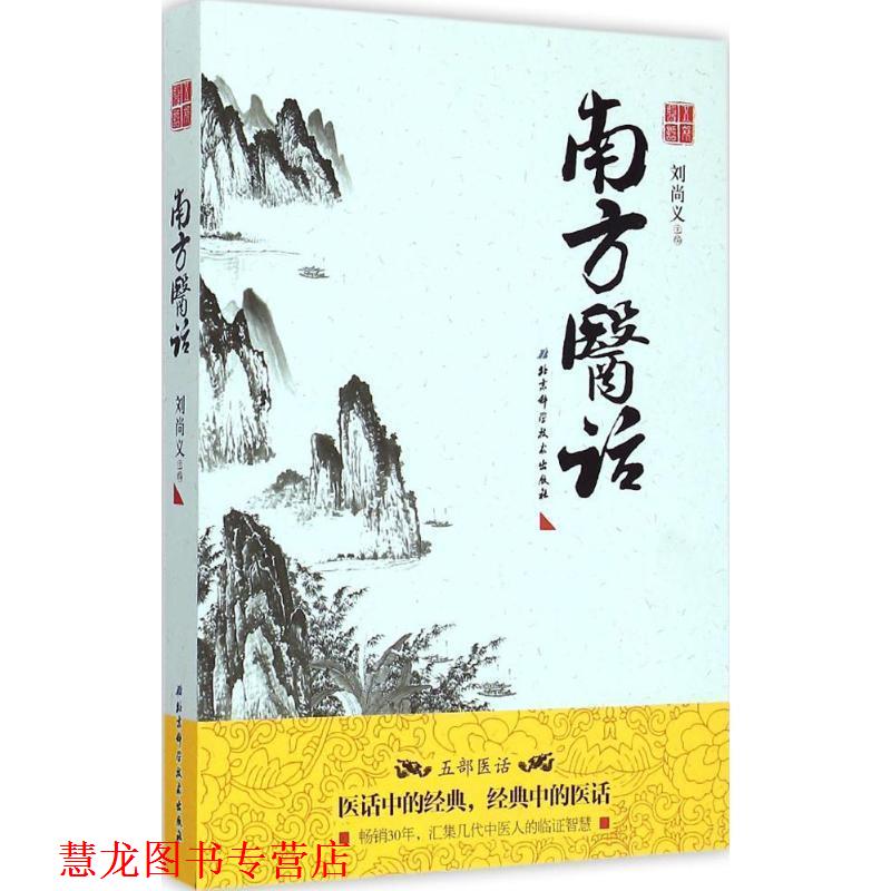 【正版书籍】 南方医话 刘尚义　主编 北京科学技术出版社