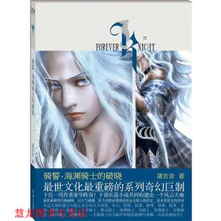 【正版书籍】 骑誓·海渊骑士的破晓 蒲宫音 著 长江文艺出版社