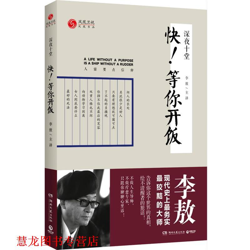 【正版书籍】 深夜十堂:快!等你开饭 凤凰书品 湖南文艺出版社