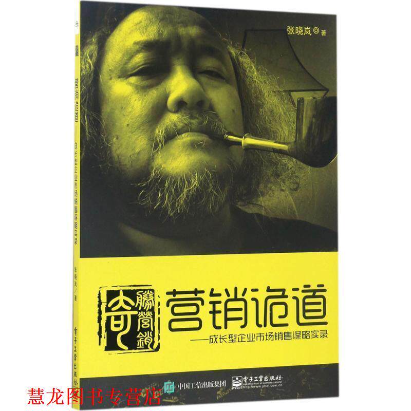 【正版书籍】 营销诡道-成长型企业市场销售谋略实录 张晓岚 著 电子工业出版社