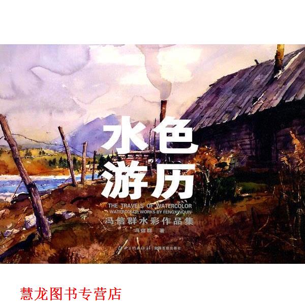 【正版书籍】 水色游历—冯信群水彩作品集 冯信群　著 江西美术出版社