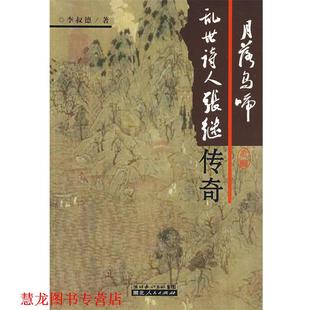 【正版书籍】 月落乌啼:乱世诗人张继传奇 李叔德 著 湖北人民出版社