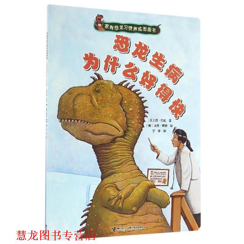 【正版书籍】 家有恐龙习惯养成图画书:恐龙生病为什么好得快 [美] 简·约伦 著,[美] 马克·蒂格 绘,宁宇 译 接力出版社