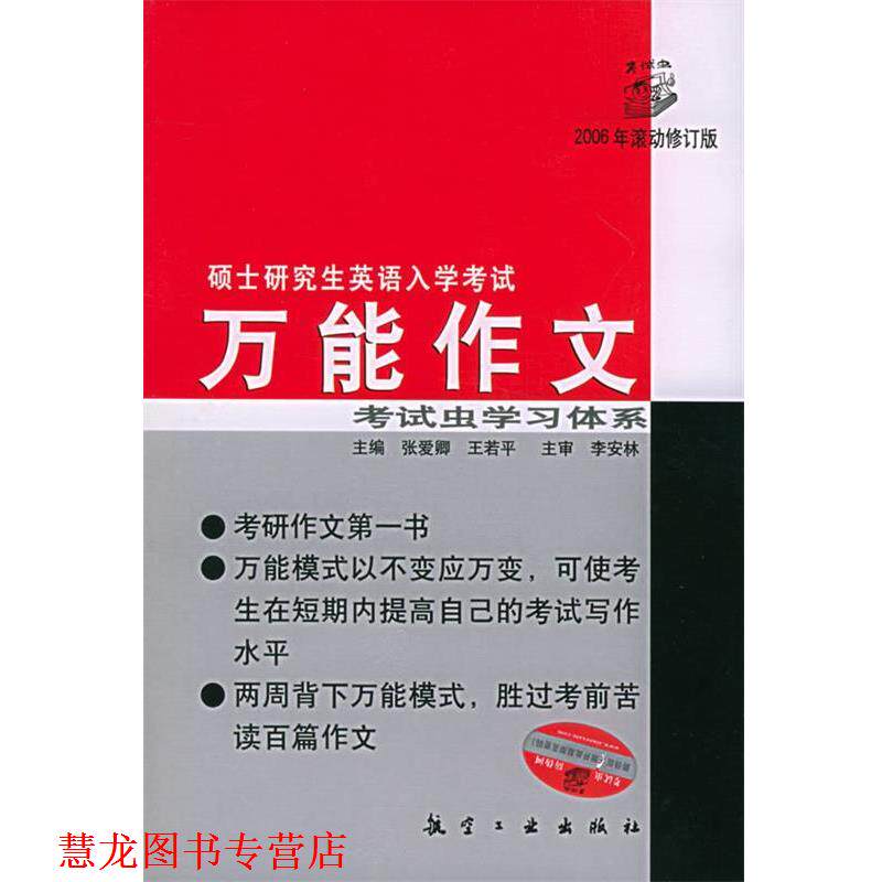【正版书籍】 考试虫学习体系·2011硕士入学考试英语1·2:作文 张爱卿,王若平 著 航空工业出版社