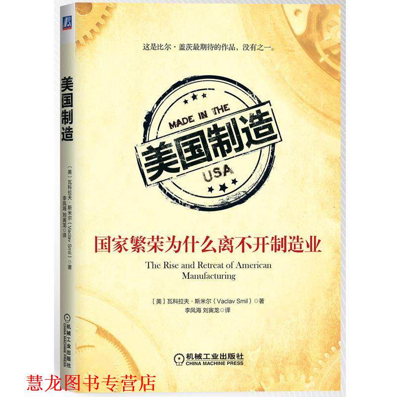 【正版书籍】 美国制造:国家繁荣为什么离不开制造业 (美)斯米尔　著,李凤海,刘寅龙　译 机械工业出版社