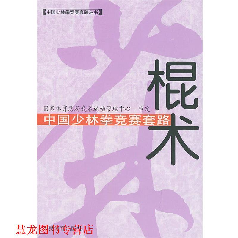【正版书籍】 中国少林拳竞赛套路：棍术——中国少林拳竞赛套路丛书 国家体育总局武术运动管理中心审定 人民体育出版社