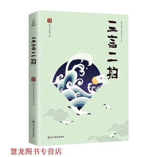 【正版书籍】 三言二拍 国学经典文库编委会 编 四川美术出版社