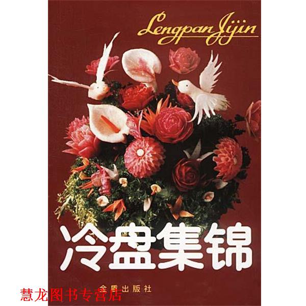 【正版书籍】 冷盘集锦 北京市华天饮食公司 编 总后金盾出版社