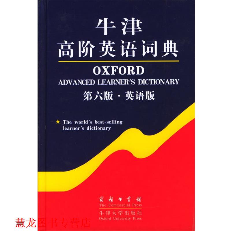 【正版书籍】 牛津高阶英语词典 [英] 韦迈尔（Wehmeier,S）编 商务印书馆