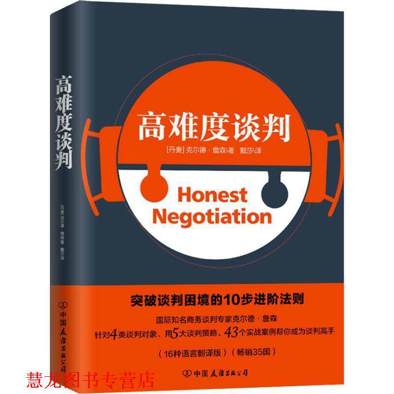 【正版书籍】 高难度谈判 (丹麦)克尔德·詹森(Keld Jensen) 中国友谊出版社