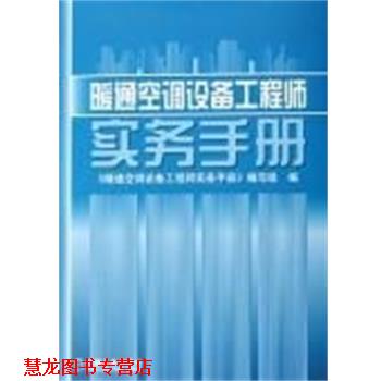 【正版书籍】 暖通空调设备工程师实务手册 《暖通空调设备工程师实务手册》编写组 编 机械工业出版社