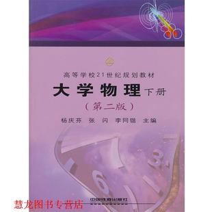 杨庆芬 李同锴 正版 张闪 专著 大学物理 著 李同锴主编 中国铁道出版 xue 下册 书籍 社