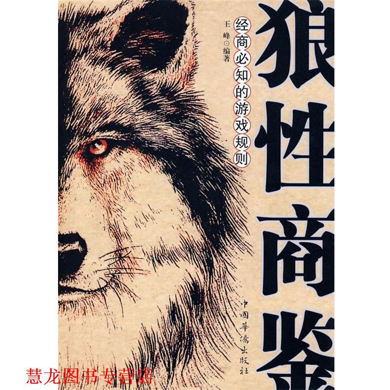 【正版书籍】 狼性商鉴—经商必知的游戏规则 王峰 著 中国华侨
