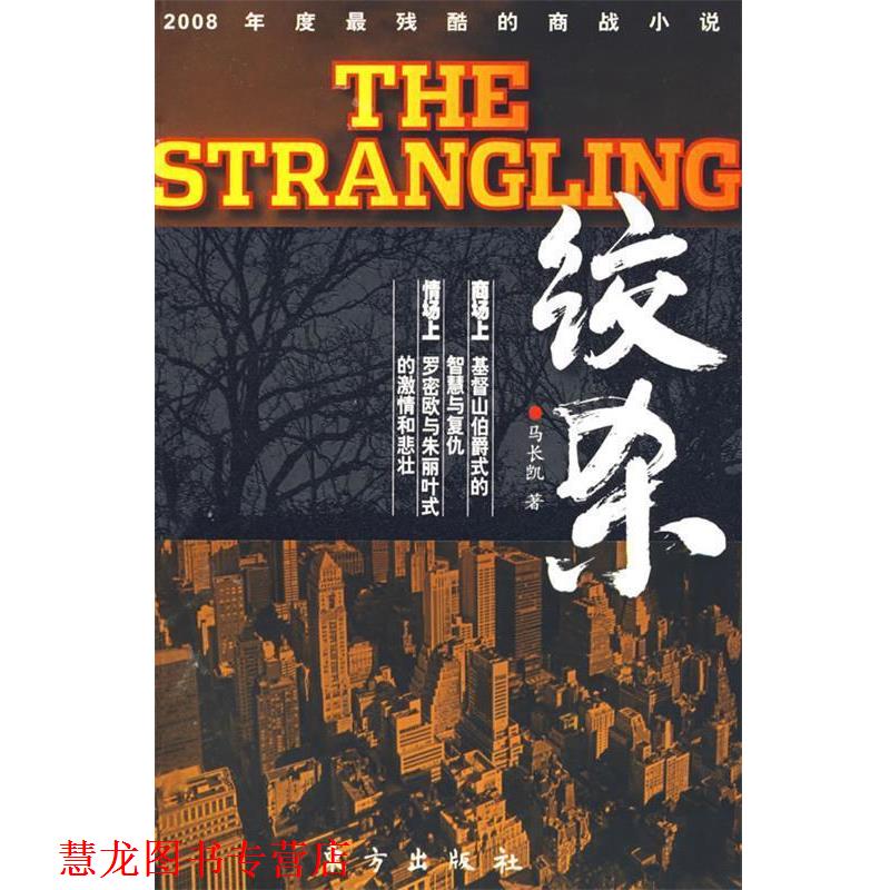 【正版书籍】 绞杀 马长凯 著 东方出版社