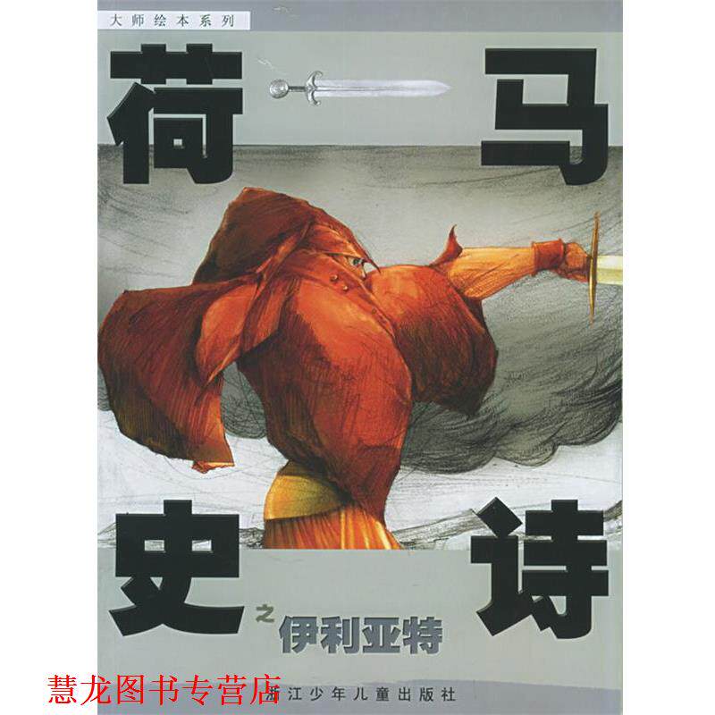 【正版书籍】 荷马史诗之伊利亚特—大师绘本系列 (古希腊)荷马 原著,熊磊 改写,熊亮 绘 浙江少年儿童出版社