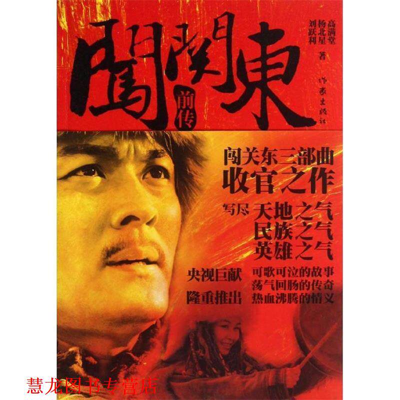 【正版书籍】 闯关东前传 高满堂,杨北星,刘跃利　著 作家出版社