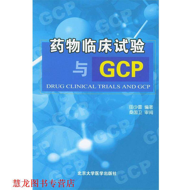 【正版书籍】 药物临床试验与GCP 田少雷 编著 北京大学医学出版社