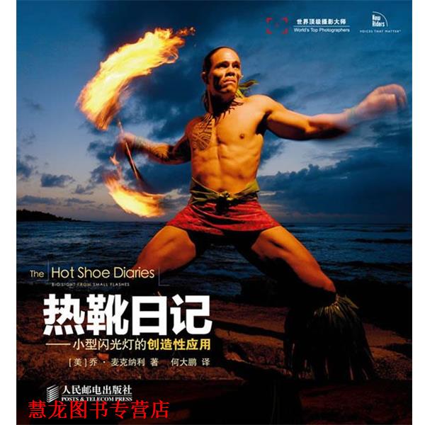 【正版书籍】 热靴日记:小型闪光灯的创造性应用 乔·麦克纳利 (Joe McNally), 何大鹏 人民邮电出版社