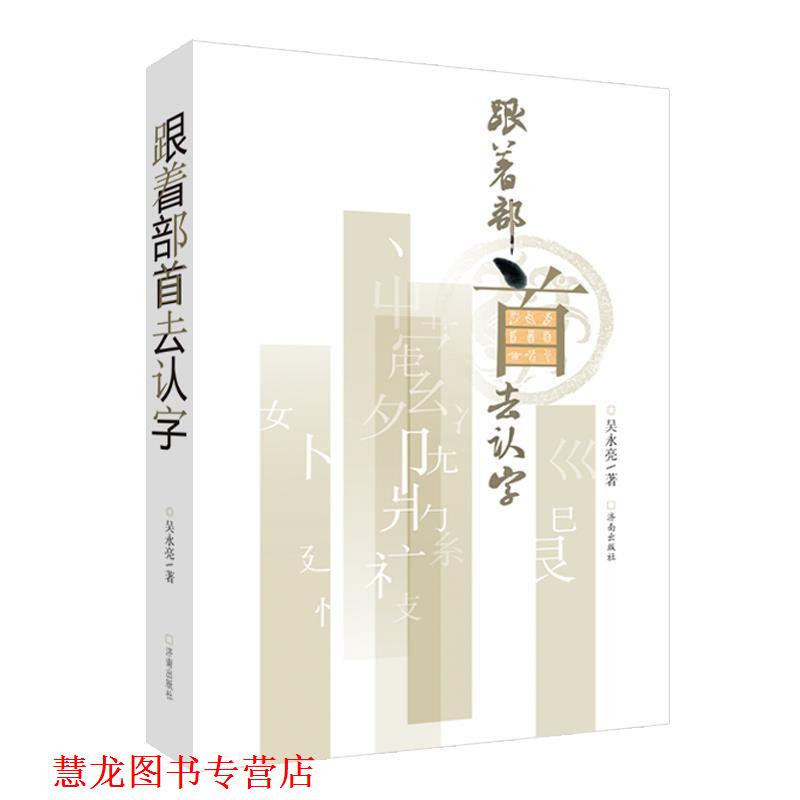 【正版书籍】 跟着部首去认字 吴永亮 济南出版社