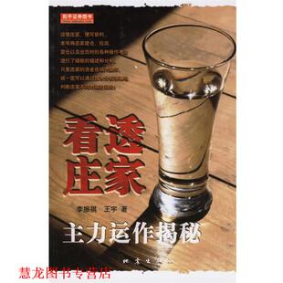 【正版书籍】 看透庄家 李振祺,王宇 著 地震出版社