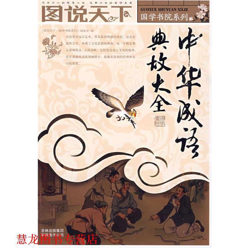 【正版书籍】 图说天下:中华成语典故大全 本书编写组 吉林出版集团有限责任公司