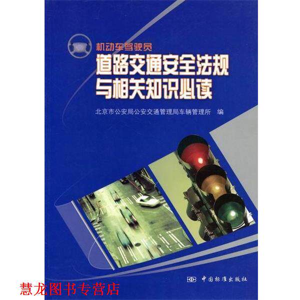 【正版书籍】 机动车驾驶员道路交通安全法规与相关知识 北京市局交通管理局车辆管理所 编,宋建国 主编,李建华 主编 中国标准出版