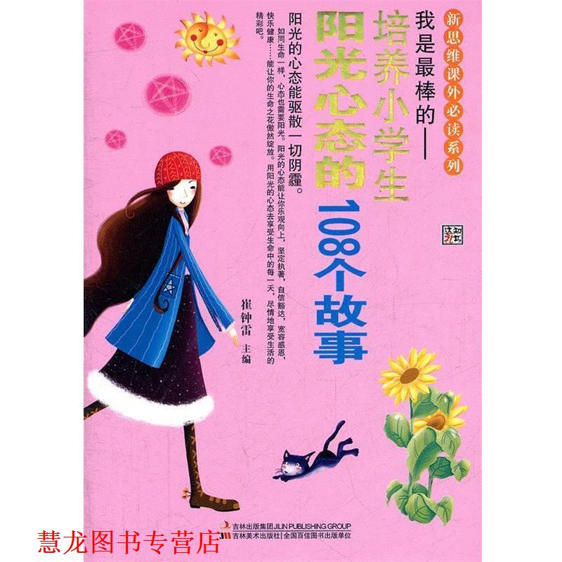 【正版书籍】 我是棒的--培养小学生阳光心态的108个故事 崔钟雷 主编 吉林美术出版社