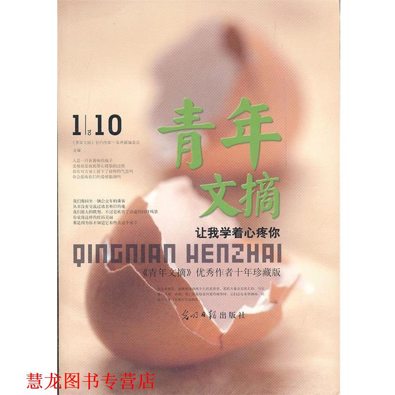 【正版书籍】 让我学着心疼你:青年文摘作者十年珍藏版 《青年文摘》签约作家十年典藏编委会 主编 光明日报出版社