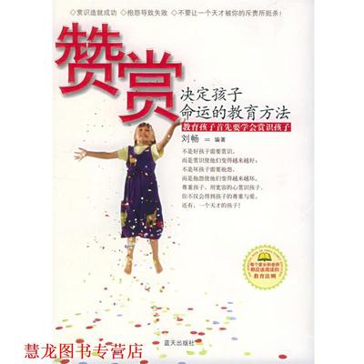 【正版书籍】 赞赏:决定孩子命运的教育方法 刘畅 编著 蓝天出版社