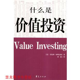 【正版书籍】 什么是价值投资 [美]柯明汉姆 著,田路 译 华夏出版社