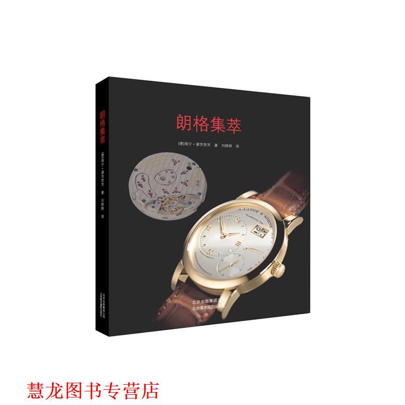 【正版书籍】 朗格集萃 海宁缪茨里茨 北京美术摄影出版社