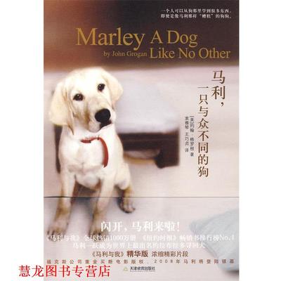 【正版书籍】 马利:一只与众不同的狗 约翰·格罗根, 衷雅琴, 王巧贞 天津教育出版社