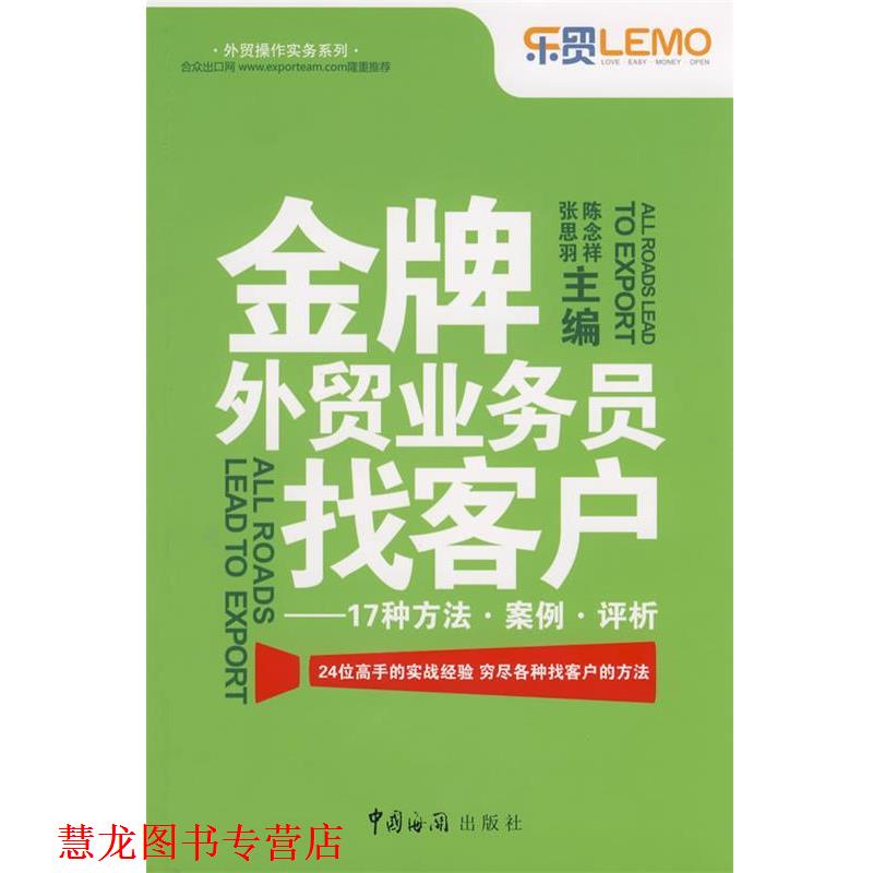 【正版书籍】 外贸业务员找客户:17种方法 案例 评析 陈念祥,张思羽 主编 中国海关出版社