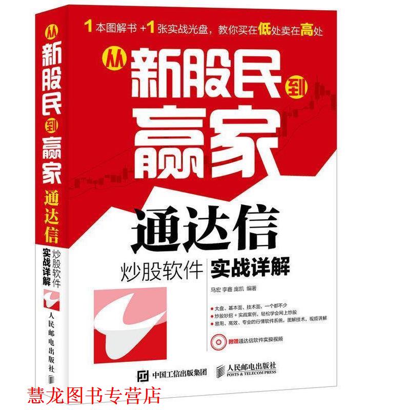 【正版书籍】 从新股民到赢家:通达信炒股软件实战详解 马宏, 李鑫, 庞凯 人民邮电出版社