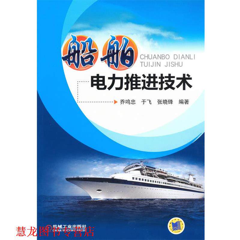 【正版书籍】 船舶电力推进技术 作者:乔鸣忠,于飞,张晓锋 编著 机械工业出版社