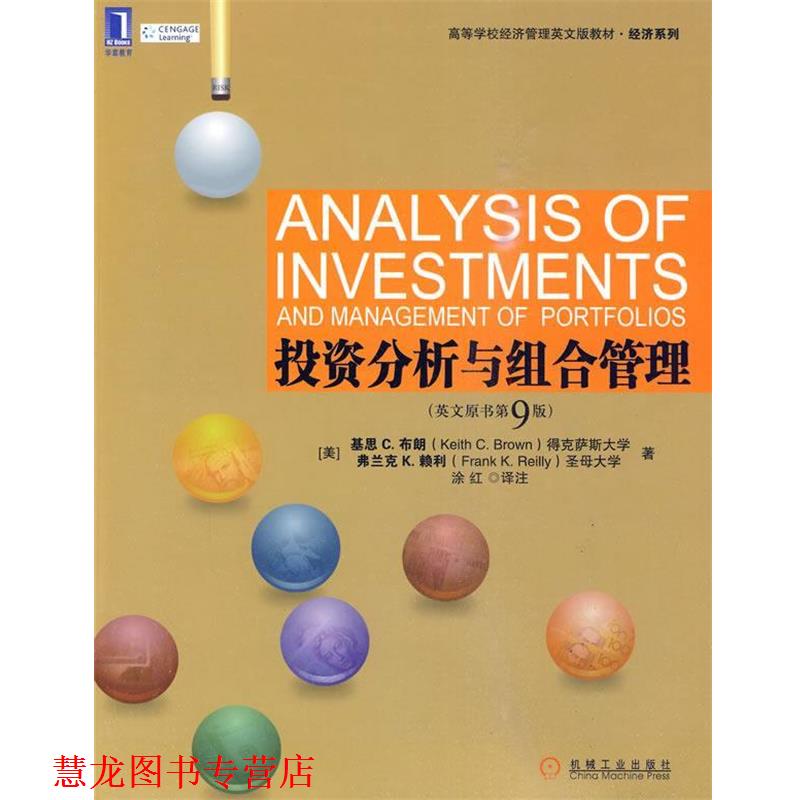 【正版书籍】 投资分析与组合管理 (美)布朗,(美)赖利 著,涂红 译注 机械工业出版社