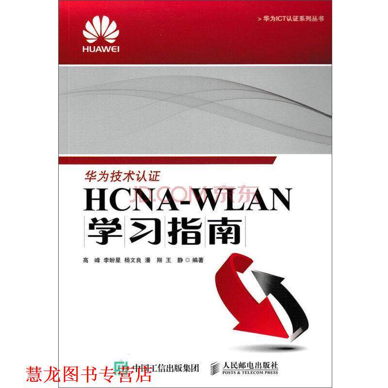 【正版书籍】 HCNA-WLAN学习指南 高峰,李盼星,杨文良,潘翔,王静 人民邮电出版社